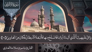 تلاوة من صلاة الفجر من سورة الأعراف بصوت القارئ باسم بن سلامة العنزي
