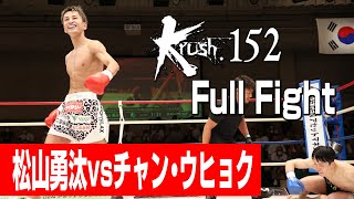 松山勇汰vsチャン・ウヒョク/株式会社GENアセットマネジメント Presents日本vs韓国・3対3・中堅戦/Krushスーパー・フェザー級/3分3R・延長1R/23.8.27 Krush.152