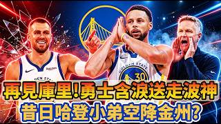 再見庫里！勇士含淚送走波爾津吉斯，昔日哈登小弟有望空降金州！#nba #basketball #詹姆斯 #james #库里 #巴特勒 #勇士 #curry #篮球 #波尔津吉斯