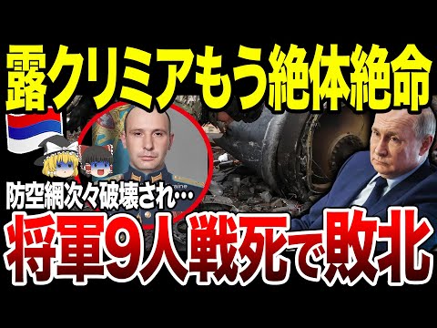 【ゆっくり解説】クリミア大空襲で次々と将軍を失うロシア軍…！最強防空師団長や重要無線連隊長も相次ぎ排除され防空網の弱体化不可避に。