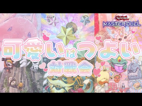 【対戦交流会】可愛いモンスターデッキで戦いましょう！【遊戯王マスターデュエル】