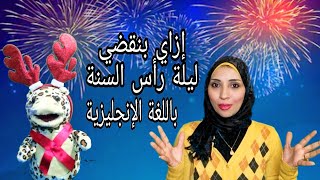 كورس محادثة :ليلة رأس السنة, كلمات وتعبيرات عن السنة الجديدة باللغة الإنجليزية -The New year