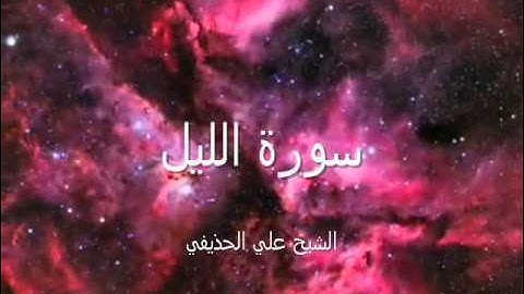 سورة الليل بصوت الشيخ علي الحذيفي Sheikh Ali AL-Hodaifi