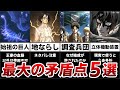 進撃の巨人の天才的なストーリーに隠された最大の矛盾点5選