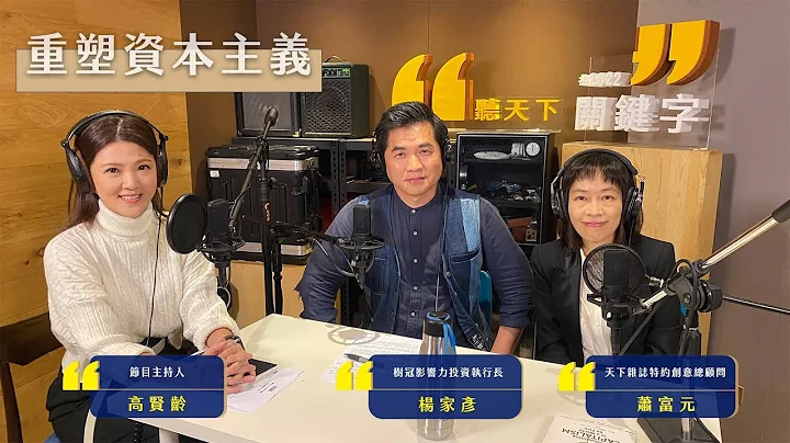 【2022关键字Ep.8】#重塑资本主义－EPS和ESG都是衡量企业的价值｜广编企划 - 天天要闻