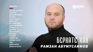 Рамзан Абумуслимов - Беркате хан (альбом) | KAVKAZ MUSIC CHECHNYA