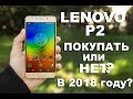 Lenovo P2 в 2018 - покупать или нет? 5000 мАч, AMOLED, NFC...