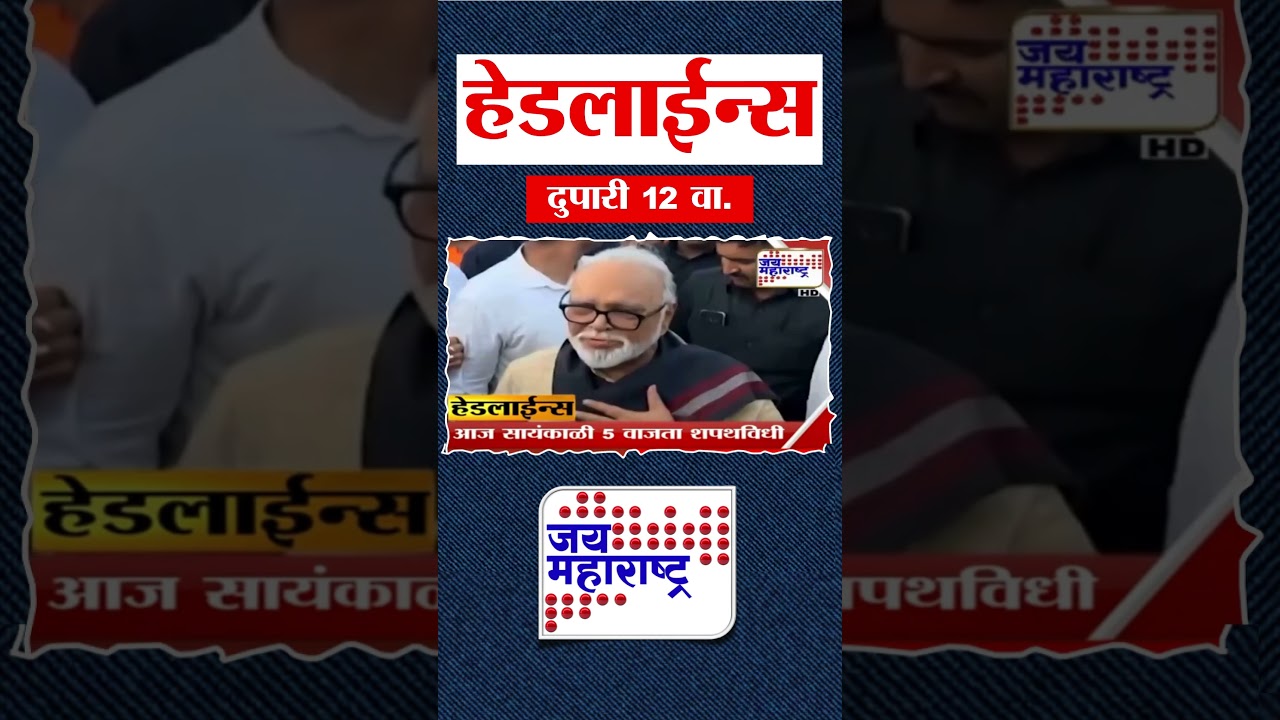 Top Headlines Today | 31 January 2026 | 12 PM | Jai Maharashtra News | Breaking News