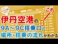 伊丹空港で見つからない搭乗口がある!?（大阪国際空港、伊丹空港）