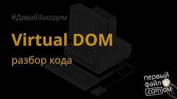 Я написал свой React! Разбор собственной реализации Virtual DOM