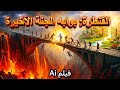كيف يكون مشهد المرور على القنطرة بين الجنة والنار لرد المظالم فيلم بالذكاء الاصطناعي 