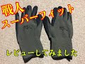 【戦人】自衛隊でも作業用として使っている手袋のスーパーフィットのレビューしてみました。