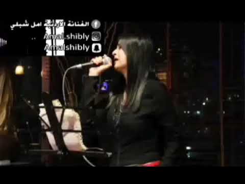 ياليالي ياليالي امل شبلي 