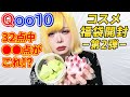 【Qoo10】コスメ福袋開封第2弾！激安の真相がこれだ！！【福袋】