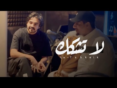 لاتشكك فلاح المسردي حصريا 2025