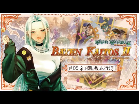 【バテン・カイトスⅡ/#05】ネロ様に会いに行くぞ!0127【初見さん歓迎】
