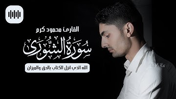 الله الذي انزل الكتاب بالحق والميزان | سورة الشورى | القارئ محمود كرم