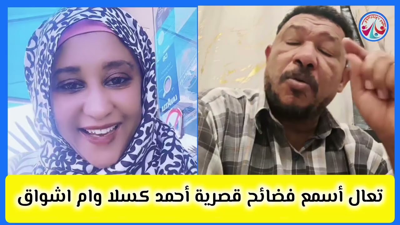 # كتمت /تعال نسمع فضائح قصرية أحمد كسلا مع وأم اشواق