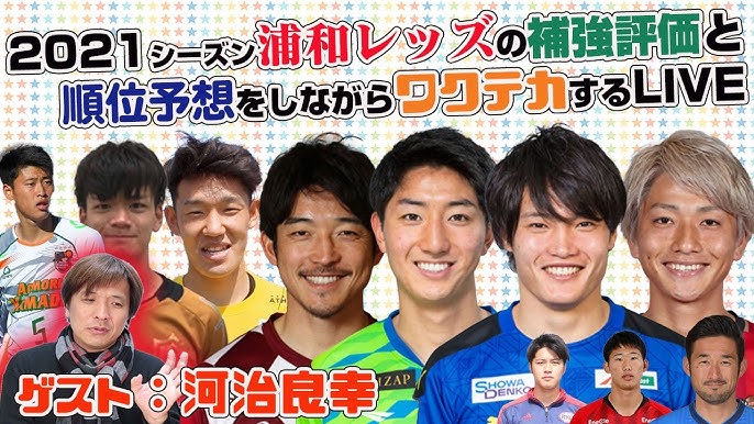 21シーズン浦和レッズの補強評価と順位予想をしながらワクテカするlive Youtube 21シーズン浦和レッズの補強評価と順位予想をしながらワクテカするlive Youtube