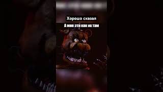 Хорошо Сказал, Молодец #Прикол #Фнаф #Фнаф9