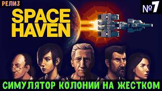 Space Haven🔊 Прохождение #7