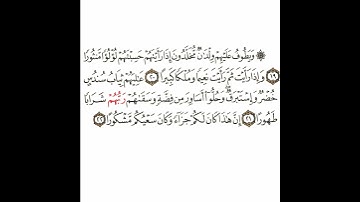 سورة الإنسان 4 القسم الرابع تكرار كيفي من ..  ويطوف عليهم ولدان مخلدون .. إلى .. وكان سعيكم مشكورا