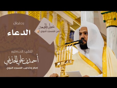 خطبة الجمعة من المسجد النبوي للشيخ د أحمد الحذيفي بعنوان الدعاء