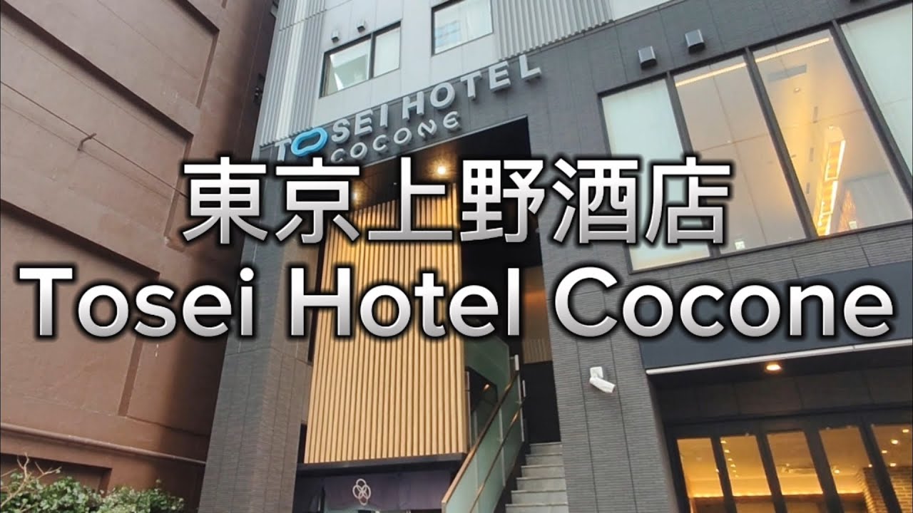 [東京2025] EP01 東京上野酒店 Tosei Hotel Cocone | 成田機場到上野 | Skyliner 面部識別 | 上野早餐餐廳 | 上野Cafe | 上野人氣咖啡館 | 櫻島火山