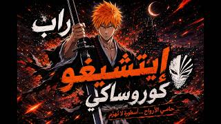 🔥 راب إيتشيغو كوروساكي | حامي الأرواح ⚔️ | Bleach Rap Arabic AMV 4K 🔥