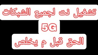 طريقة تشغيل برنامج الكاستم | نت جميع الشبكات في مصر | screenshot 5