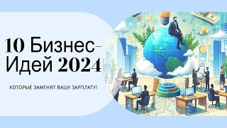 Ещё 10 топовых Бизнес Идей на 2024 год