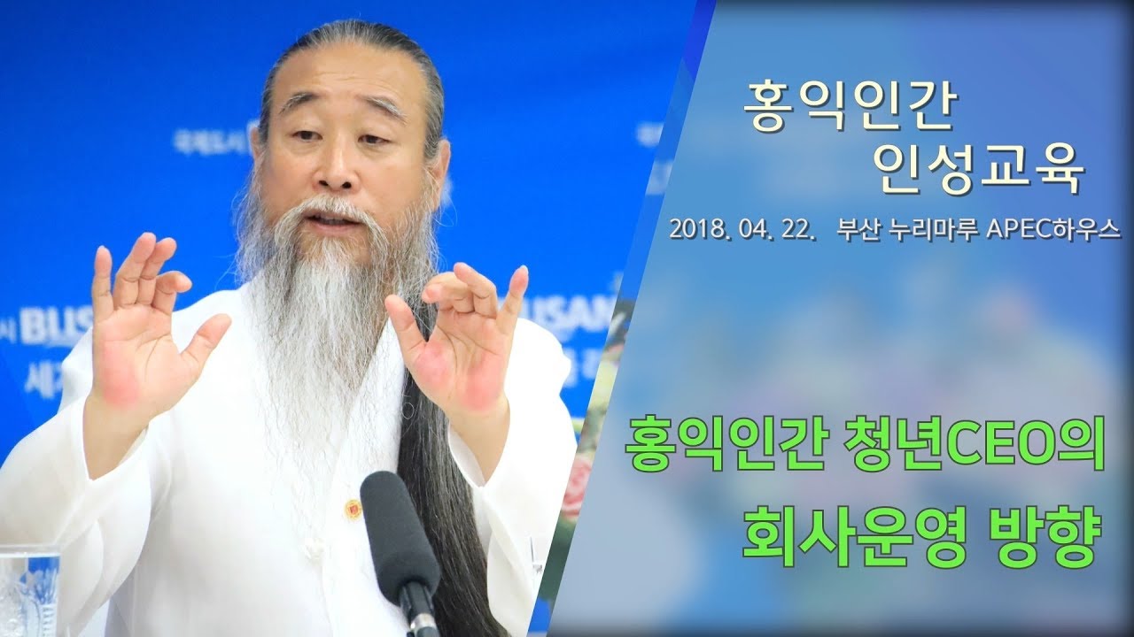 인문학강의 책 [홍익인간 인성교육] 7314강 홍익인간 청년 CEO의 회사운영 방향