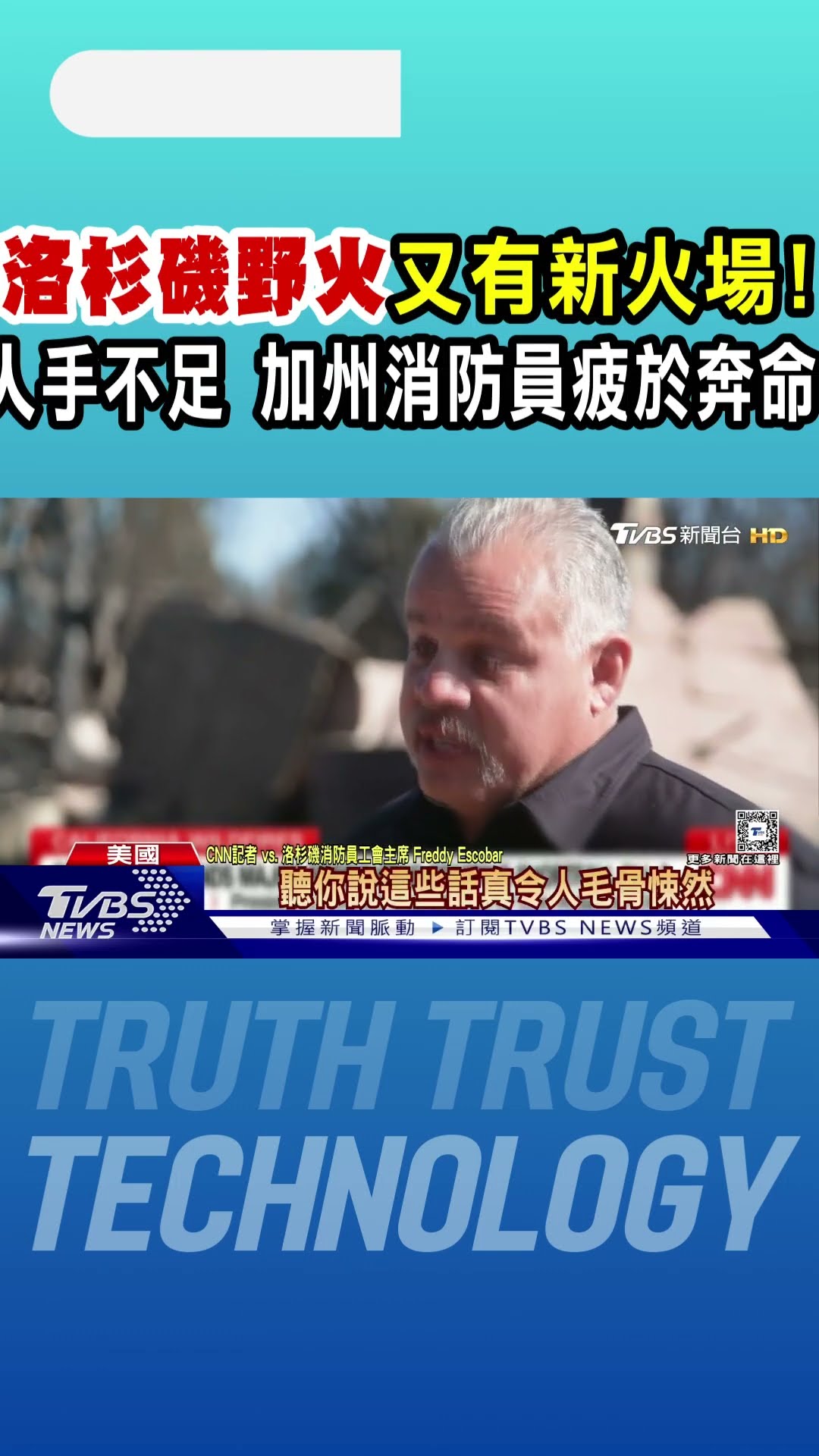 洛杉磯野火又有新火場! 人手不足 加州消防員疲於奔命｜TVBS新聞 @TVBSNEWS01