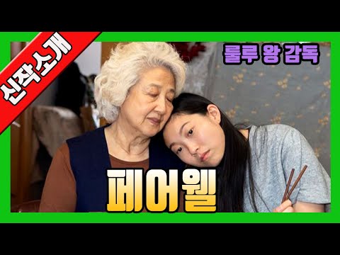 '페어웰' 내용 및 작품 소개영상(룰루왕 감독, 아콰피나, 자오슈젠 주연, The Farewell,예고편,2020년 12월 국내개봉예정)