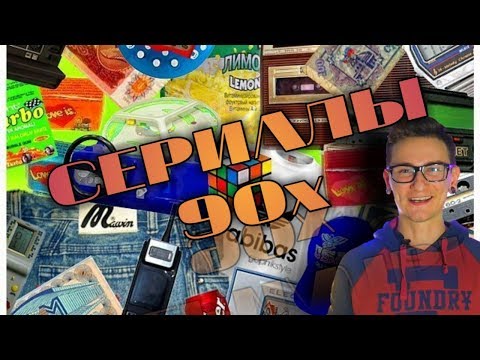 КИНОПУК #13 - СЕРИАЛЫ 90х \ СЕРИАЛЫ НАШЕГО ДЕТСТВА