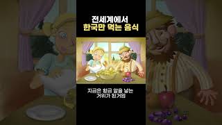 전세계에서 한국만 먹는 음식