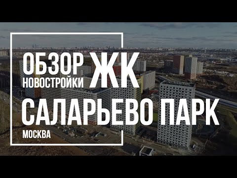 Обзор ЖК Саларьево парк | ПИК | Новостройки Москвы