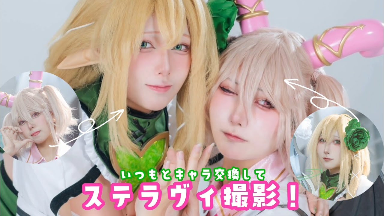 【コスプレ撮影】キャラ交換してステラヴィしてきたよ!