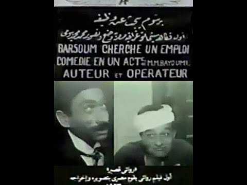 برسوم يبحث عن وظيفة (1923) اول فيلم مصري يتم انتاجة في تاريخ السينما - Barsoum Ybhath A'n Wazefa