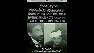 برسوم يبحث عن وظيفة 1923 اول فيلم مصري يتم انتاجة في تاريخ السينما - Barsoum Ybhath A'n Wazefa