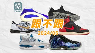 【跟不跟】2024年5月球鞋发售盘点！哈登8封神配色开售！科比8最棒的新配色！AJ1禁穿85和银河喷都要回归了？