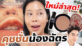 รีวิวคุชชั่นใหม่ล่าสุด! น้องฉัตร ราคาหลักพัน มันยังไง?? | BEAUTY MOUTHSY