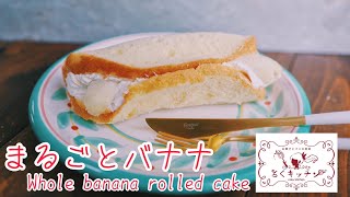 まるごとバナナの作り方 Whole banana rolled cake