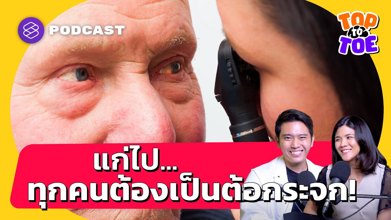 ต้อหิน ต้อกระจก ต้อลม เป็นต้อแบบไหนอันตรายที่สุด | Top to Toe EP.17