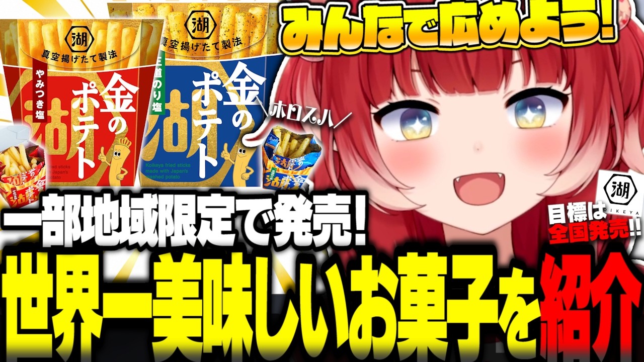 構想から10年かけて開発！一部の地域限定で発売されている『世界一おいしいお菓子』を紹介するかるび【赤見かるび切り抜き】