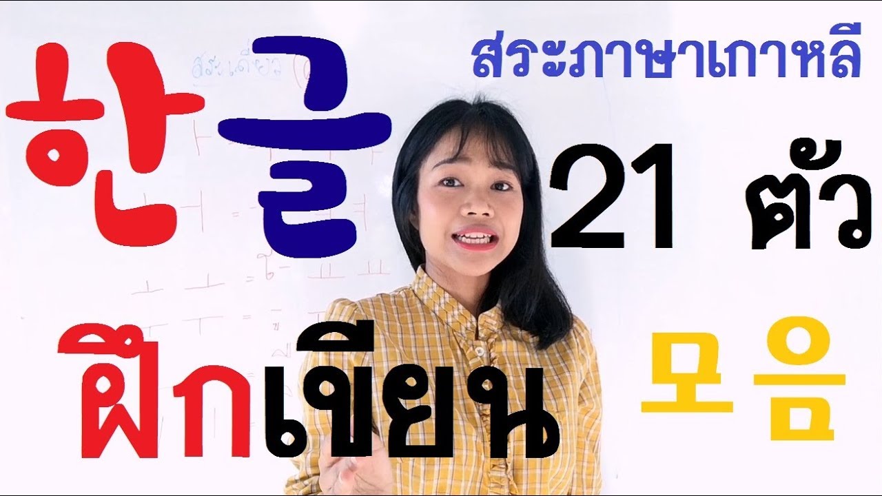 การเขียนสระภาษาเกาหลี 21 ตัว ง่ายมากๆ 한국어 ( 모음) 를 알려드려요