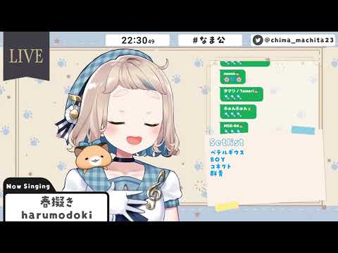 町田ちま - 春擬き/やなぎなぎ【歌枠切り抜き】