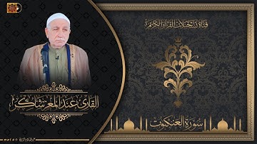 القارئ الحاج عبد المعز شاكر - ماتيسر له من سورة العنكبوت