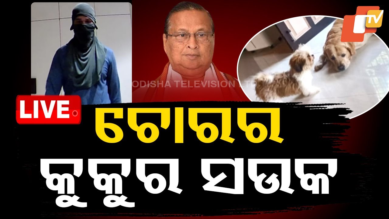 ????Live | ରସିକିଆ ସ୍ପାଇଡର ସତୀଶ | Spider Satish | Niranjan Patnaik house theft case | Bhubaneswar