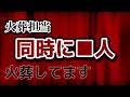 同時に火葬する人数は大体このくらいです